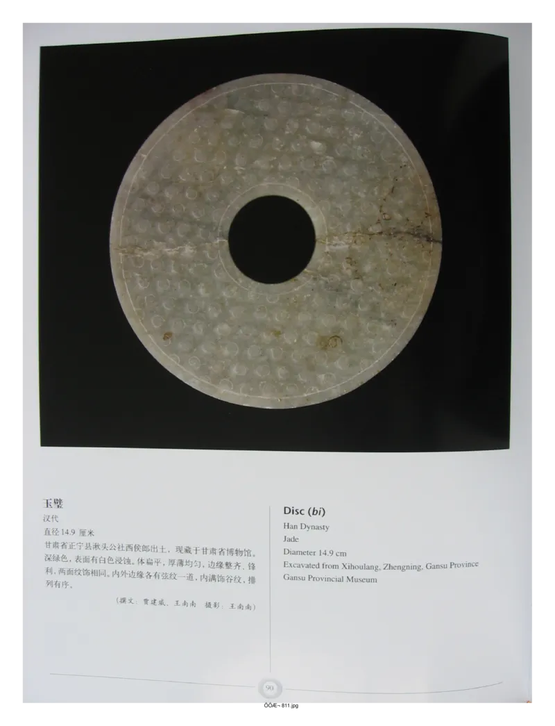 中国出土玉器全集(15)甘肃青海宁夏新疆_部分2_X018-玉石珠宝鉴定教程最新合集_5、玉石鉴定专题全套课程_玉石电子书_中国出土玉石全集