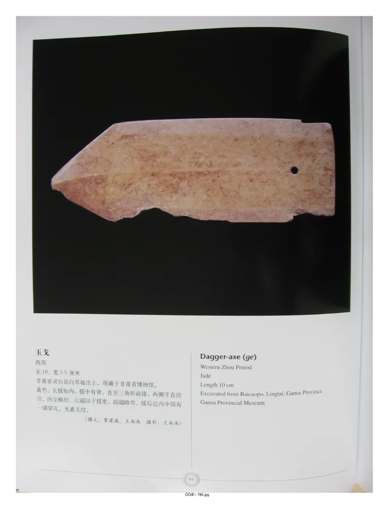 中国出土玉器全集(15)甘肃青海宁夏新疆_部分2_X018-玉石珠宝鉴定教程最新合集_5、玉石鉴定专题全套课程_玉石电子书_中国出土玉石全集