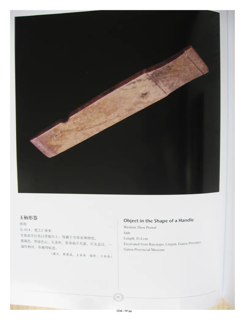 中国出土玉器全集(15)甘肃青海宁夏新疆_部分2_X018-玉石珠宝鉴定教程最新合集_5、玉石鉴定专题全套课程_玉石电子书_中国出土玉石全集