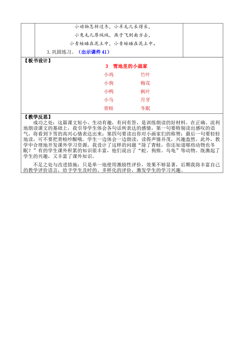3雪地里的小画家优质版教案_一年级语文上册（统编版）_全套教学资源_课件+教案_5.第五单元_3雪地里的小画家_教案