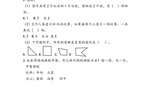 9.4观察物体、搭配_二年级上下册资料_二年级语数英上下册学习资料_3-7-3、小学二年级数学上册_人教版_2、同步练习_第九单元总复习