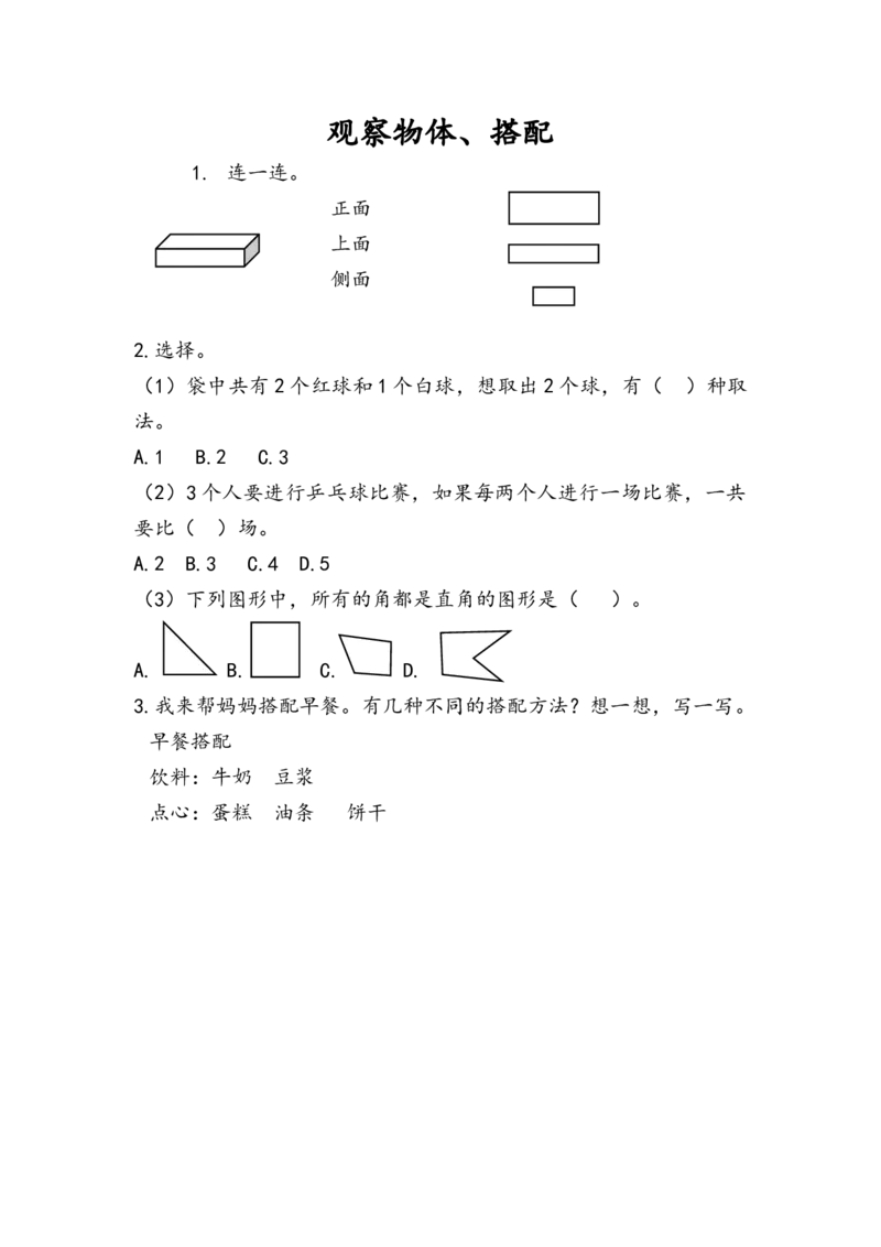 9.4观察物体、搭配_二年级上下册资料_二年级语数英上下册学习资料_3-7-3、小学二年级数学上册_人教版_2、同步练习_第九单元总复习