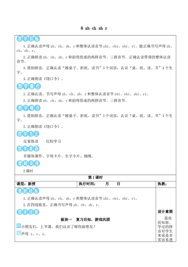 8zhchshr教案版_一年级语文上册（统编版）_全套教学资源_课件教案等等_2.名师教学设计_3.第三单元