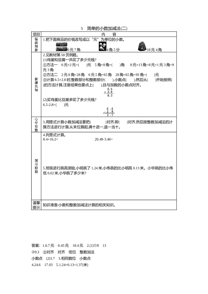 6.5简单的小数加减法(二)_三年级上下册资料_3年级下册教学资源包教案+学案_第六单元小数的初步认识（教案+学案）_学案