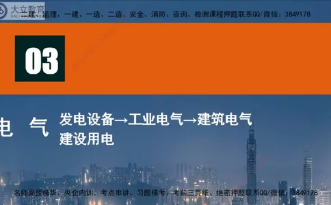 W2025一建机电-高扬-技术板块3-电气_2026年一级建造师_2026年一建机电_2025年一建机电SVIP_01-精华文档✿电子教材✿历年真题_81-机电《板块刷题资料+总结图表》DL