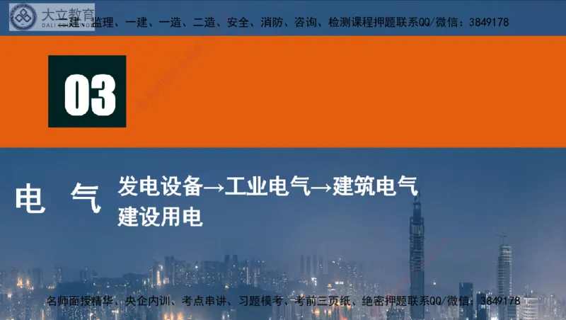 W2025一建机电-高扬-技术板块3-电气_2026年一级建造师_2026年一建机电_2025年一建机电SVIP_01-精华文档✿电子教材✿历年真题_81-机电《板块刷题资料+总结图表》DL