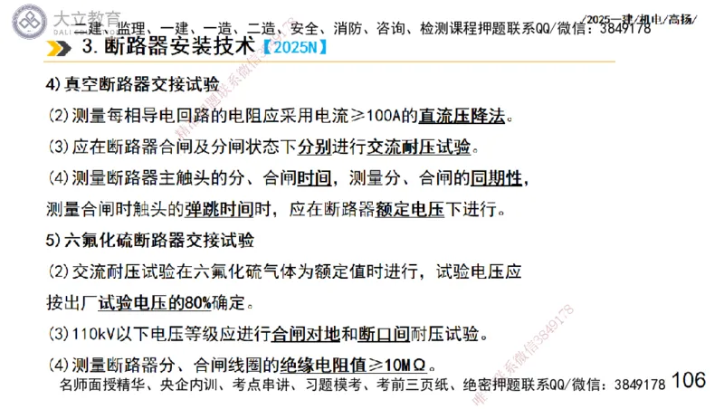 W2025一建机电-高扬-技术板块3-电气_2026年一级建造师_2026年一建机电_2025年一建机电SVIP_01-精华文档✿电子教材✿历年真题_81-机电《板块刷题资料+总结图表》DL