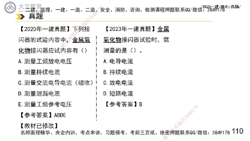 W2025一建机电-高扬-技术板块3-电气_2026年一级建造师_2026年一建机电_2025年一建机电SVIP_01-精华文档✿电子教材✿历年真题_81-机电《板块刷题资料+总结图表》DL