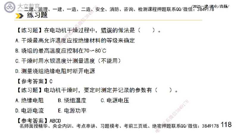 W2025一建机电-高扬-技术板块3-电气_2026年一级建造师_2026年一建机电_2025年一建机电SVIP_01-精华文档✿电子教材✿历年真题_81-机电《板块刷题资料+总结图表》DL