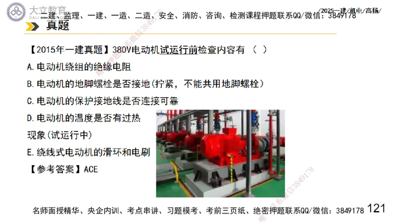 W2025一建机电-高扬-技术板块3-电气_2026年一级建造师_2026年一建机电_2025年一建机电SVIP_01-精华文档✿电子教材✿历年真题_81-机电《板块刷题资料+总结图表》DL