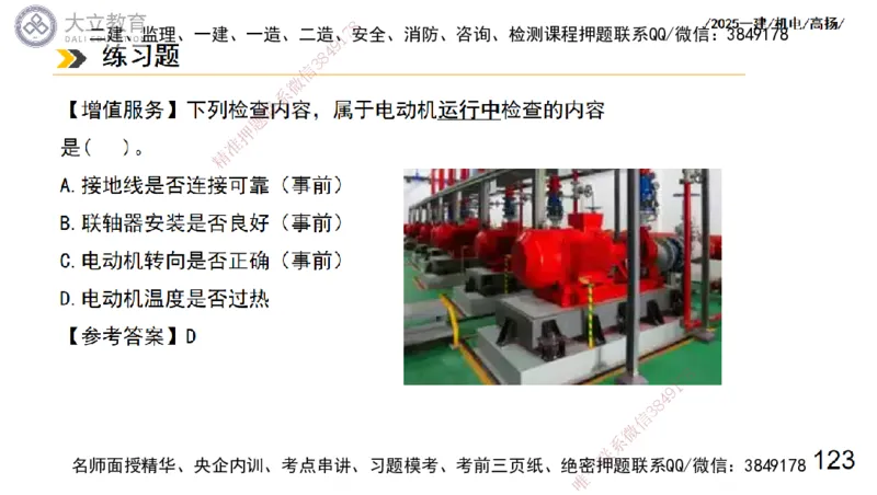 W2025一建机电-高扬-技术板块3-电气_2026年一级建造师_2026年一建机电_2025年一建机电SVIP_01-精华文档✿电子教材✿历年真题_81-机电《板块刷题资料+总结图表》DL