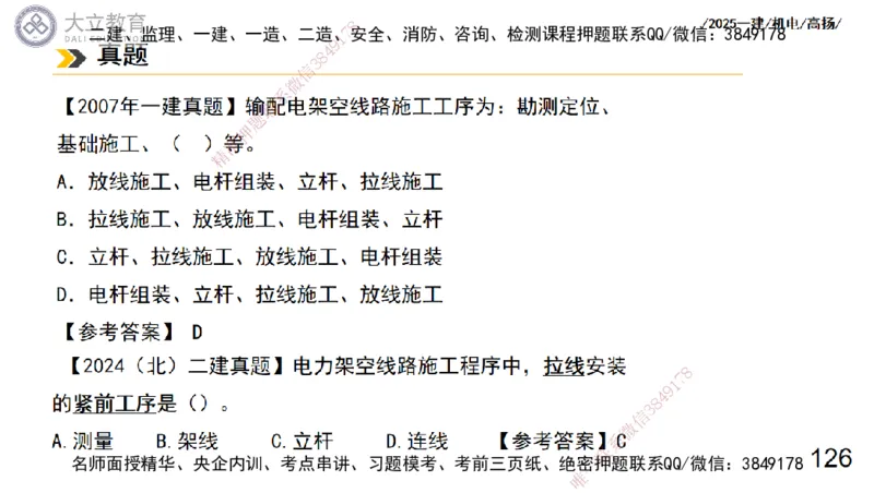 W2025一建机电-高扬-技术板块3-电气_2026年一级建造师_2026年一建机电_2025年一建机电SVIP_01-精华文档✿电子教材✿历年真题_81-机电《板块刷题资料+总结图表》DL