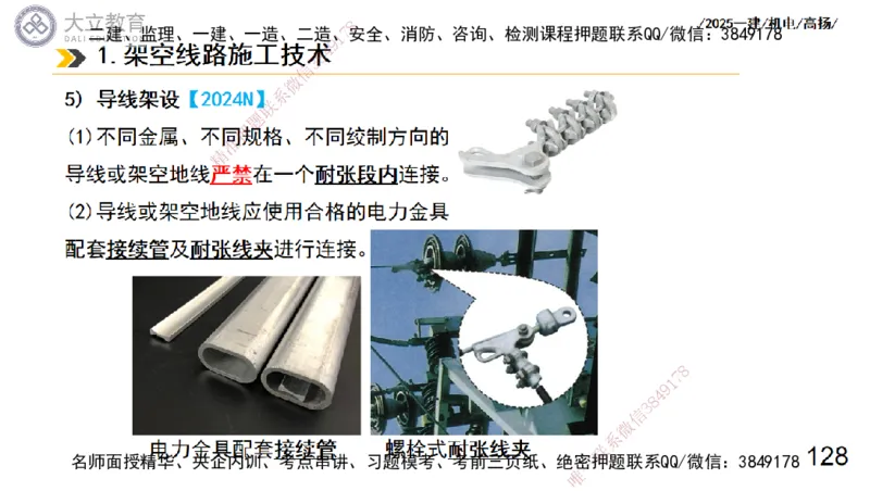 W2025一建机电-高扬-技术板块3-电气_2026年一级建造师_2026年一建机电_2025年一建机电SVIP_01-精华文档✿电子教材✿历年真题_81-机电《板块刷题资料+总结图表》DL