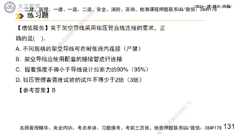 W2025一建机电-高扬-技术板块3-电气_2026年一级建造师_2026年一建机电_2025年一建机电SVIP_01-精华文档✿电子教材✿历年真题_81-机电《板块刷题资料+总结图表》DL