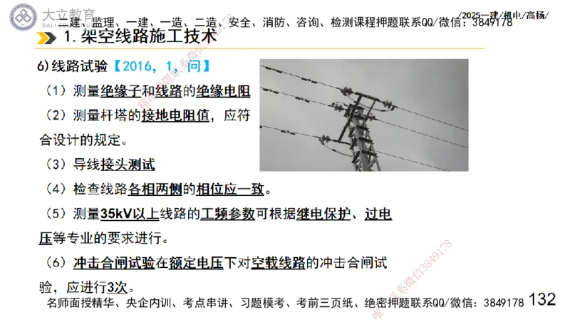 W2025一建机电-高扬-技术板块3-电气_2026年一级建造师_2026年一建机电_2025年一建机电SVIP_01-精华文档✿电子教材✿历年真题_81-机电《板块刷题资料+总结图表》DL