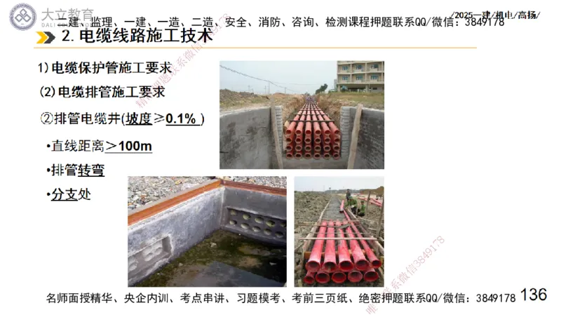 W2025一建机电-高扬-技术板块3-电气_2026年一级建造师_2026年一建机电_2025年一建机电SVIP_01-精华文档✿电子教材✿历年真题_81-机电《板块刷题资料+总结图表》DL