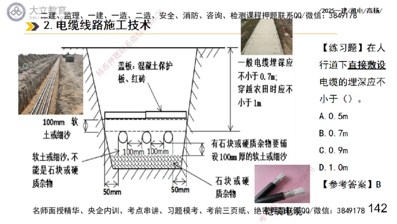 W2025一建机电-高扬-技术板块3-电气_2026年一级建造师_2026年一建机电_2025年一建机电SVIP_01-精华文档✿电子教材✿历年真题_81-机电《板块刷题资料+总结图表》DL
