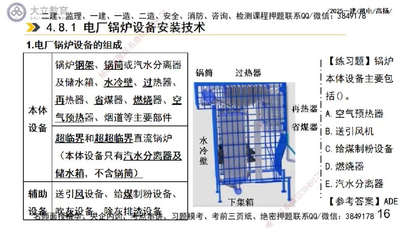 W2025一建机电-高扬-技术板块3-电气_2026年一级建造师_2026年一建机电_2025年一建机电SVIP_01-精华文档✿电子教材✿历年真题_81-机电《板块刷题资料+总结图表》DL