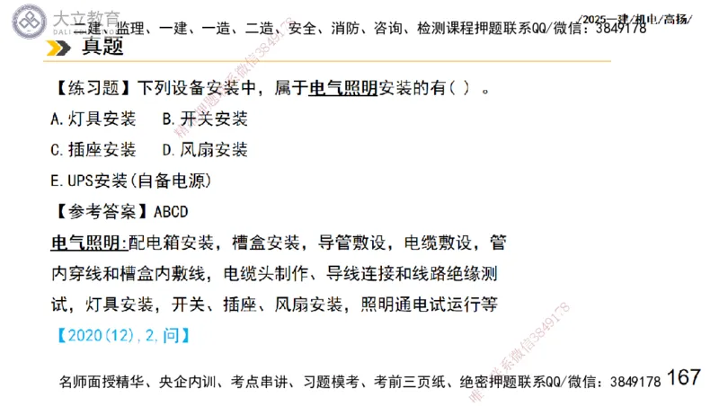 W2025一建机电-高扬-技术板块3-电气_2026年一级建造师_2026年一建机电_2025年一建机电SVIP_01-精华文档✿电子教材✿历年真题_81-机电《板块刷题资料+总结图表》DL