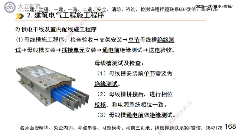 W2025一建机电-高扬-技术板块3-电气_2026年一级建造师_2026年一建机电_2025年一建机电SVIP_01-精华文档✿电子教材✿历年真题_81-机电《板块刷题资料+总结图表》DL