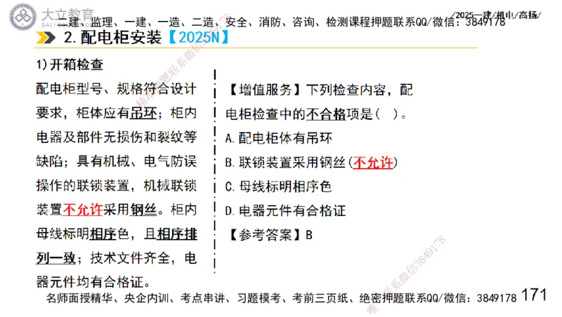W2025一建机电-高扬-技术板块3-电气_2026年一级建造师_2026年一建机电_2025年一建机电SVIP_01-精华文档✿电子教材✿历年真题_81-机电《板块刷题资料+总结图表》DL
