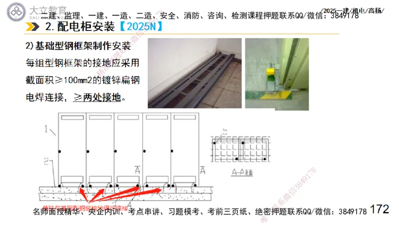 W2025一建机电-高扬-技术板块3-电气_2026年一级建造师_2026年一建机电_2025年一建机电SVIP_01-精华文档✿电子教材✿历年真题_81-机电《板块刷题资料+总结图表》DL