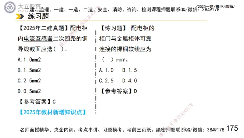 W2025一建机电-高扬-技术板块3-电气_2026年一级建造师_2026年一建机电_2025年一建机电SVIP_01-精华文档✿电子教材✿历年真题_81-机电《板块刷题资料+总结图表》DL
