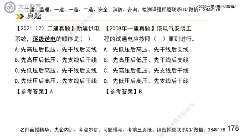 W2025一建机电-高扬-技术板块3-电气_2026年一级建造师_2026年一建机电_2025年一建机电SVIP_01-精华文档✿电子教材✿历年真题_81-机电《板块刷题资料+总结图表》DL