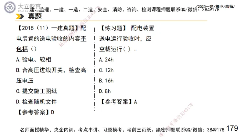 W2025一建机电-高扬-技术板块3-电气_2026年一级建造师_2026年一建机电_2025年一建机电SVIP_01-精华文档✿电子教材✿历年真题_81-机电《板块刷题资料+总结图表》DL