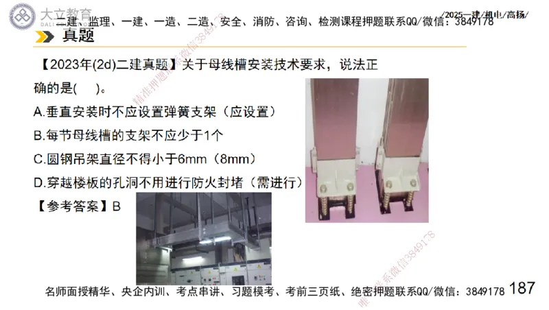 W2025一建机电-高扬-技术板块3-电气_2026年一级建造师_2026年一建机电_2025年一建机电SVIP_01-精华文档✿电子教材✿历年真题_81-机电《板块刷题资料+总结图表》DL