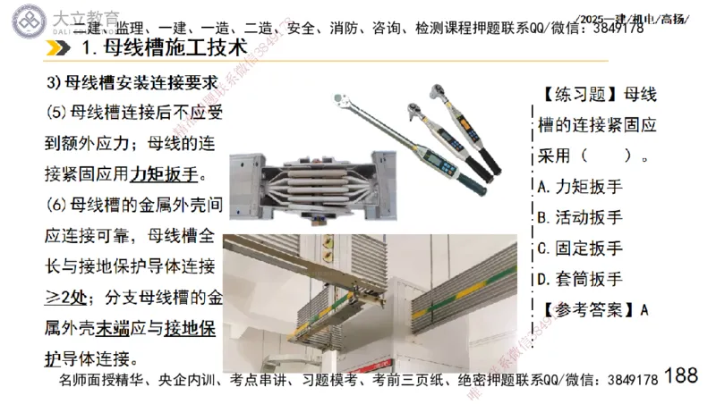W2025一建机电-高扬-技术板块3-电气_2026年一级建造师_2026年一建机电_2025年一建机电SVIP_01-精华文档✿电子教材✿历年真题_81-机电《板块刷题资料+总结图表》DL