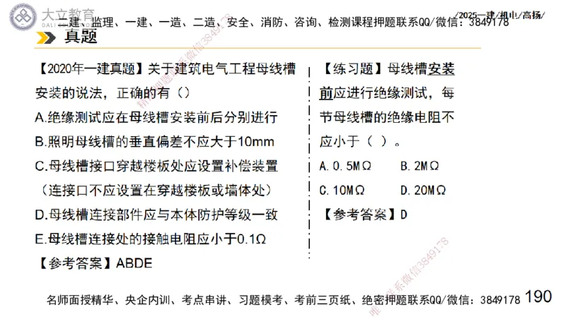 W2025一建机电-高扬-技术板块3-电气_2026年一级建造师_2026年一建机电_2025年一建机电SVIP_01-精华文档✿电子教材✿历年真题_81-机电《板块刷题资料+总结图表》DL
