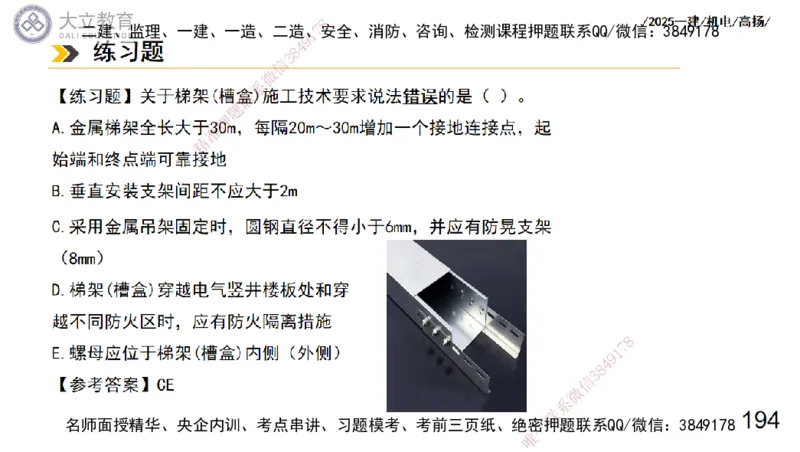 W2025一建机电-高扬-技术板块3-电气_2026年一级建造师_2026年一建机电_2025年一建机电SVIP_01-精华文档✿电子教材✿历年真题_81-机电《板块刷题资料+总结图表》DL