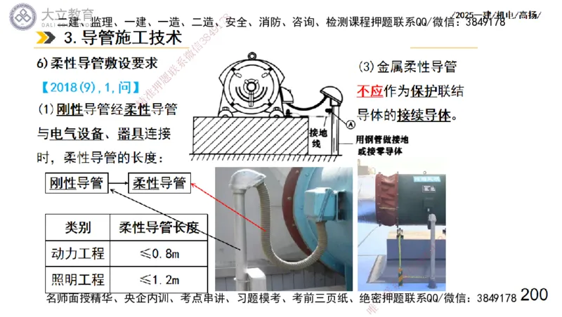 W2025一建机电-高扬-技术板块3-电气_2026年一级建造师_2026年一建机电_2025年一建机电SVIP_01-精华文档✿电子教材✿历年真题_81-机电《板块刷题资料+总结图表》DL
