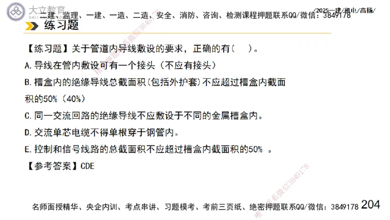 W2025一建机电-高扬-技术板块3-电气_2026年一级建造师_2026年一建机电_2025年一建机电SVIP_01-精华文档✿电子教材✿历年真题_81-机电《板块刷题资料+总结图表》DL
