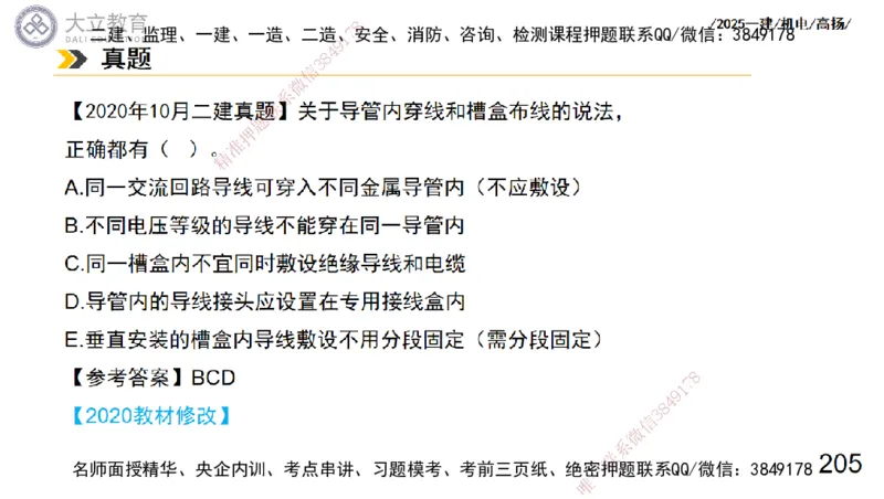 W2025一建机电-高扬-技术板块3-电气_2026年一级建造师_2026年一建机电_2025年一建机电SVIP_01-精华文档✿电子教材✿历年真题_81-机电《板块刷题资料+总结图表》DL
