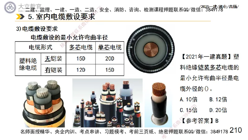 W2025一建机电-高扬-技术板块3-电气_2026年一级建造师_2026年一建机电_2025年一建机电SVIP_01-精华文档✿电子教材✿历年真题_81-机电《板块刷题资料+总结图表》DL