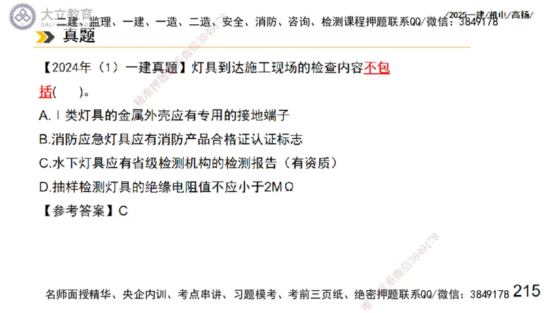W2025一建机电-高扬-技术板块3-电气_2026年一级建造师_2026年一建机电_2025年一建机电SVIP_01-精华文档✿电子教材✿历年真题_81-机电《板块刷题资料+总结图表》DL