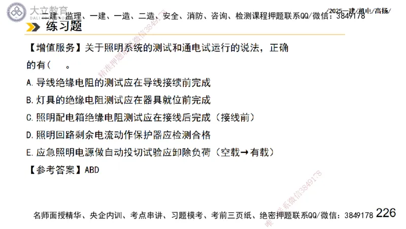W2025一建机电-高扬-技术板块3-电气_2026年一级建造师_2026年一建机电_2025年一建机电SVIP_01-精华文档✿电子教材✿历年真题_81-机电《板块刷题资料+总结图表》DL