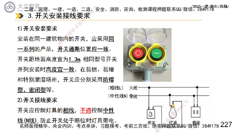 W2025一建机电-高扬-技术板块3-电气_2026年一级建造师_2026年一建机电_2025年一建机电SVIP_01-精华文档✿电子教材✿历年真题_81-机电《板块刷题资料+总结图表》DL