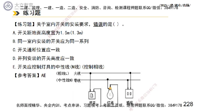 W2025一建机电-高扬-技术板块3-电气_2026年一级建造师_2026年一建机电_2025年一建机电SVIP_01-精华文档✿电子教材✿历年真题_81-机电《板块刷题资料+总结图表》DL