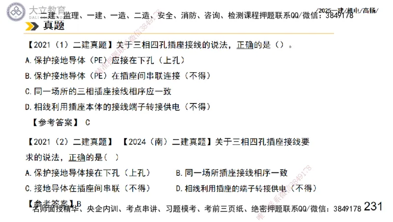 W2025一建机电-高扬-技术板块3-电气_2026年一级建造师_2026年一建机电_2025年一建机电SVIP_01-精华文档✿电子教材✿历年真题_81-机电《板块刷题资料+总结图表》DL