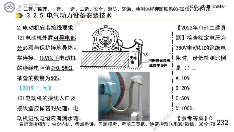 W2025一建机电-高扬-技术板块3-电气_2026年一级建造师_2026年一建机电_2025年一建机电SVIP_01-精华文档✿电子教材✿历年真题_81-机电《板块刷题资料+总结图表》DL