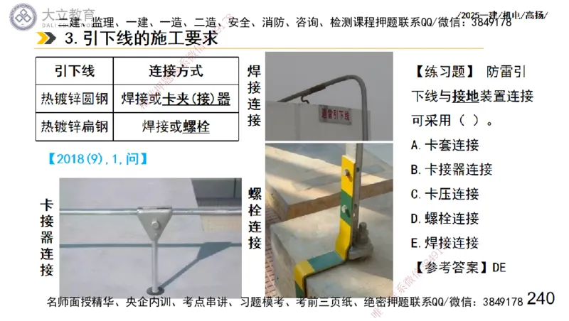 W2025一建机电-高扬-技术板块3-电气_2026年一级建造师_2026年一建机电_2025年一建机电SVIP_01-精华文档✿电子教材✿历年真题_81-机电《板块刷题资料+总结图表》DL