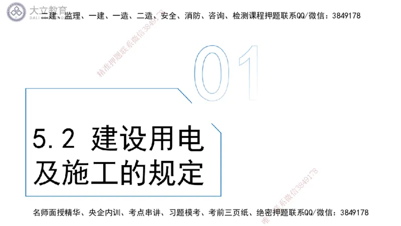 W2025一建机电-高扬-技术板块3-电气_2026年一级建造师_2026年一建机电_2025年一建机电SVIP_01-精华文档✿电子教材✿历年真题_81-机电《板块刷题资料+总结图表》DL