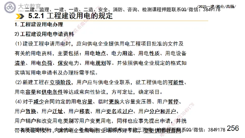 W2025一建机电-高扬-技术板块3-电气_2026年一级建造师_2026年一建机电_2025年一建机电SVIP_01-精华文档✿电子教材✿历年真题_81-机电《板块刷题资料+总结图表》DL