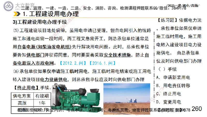 W2025一建机电-高扬-技术板块3-电气_2026年一级建造师_2026年一建机电_2025年一建机电SVIP_01-精华文档✿电子教材✿历年真题_81-机电《板块刷题资料+总结图表》DL