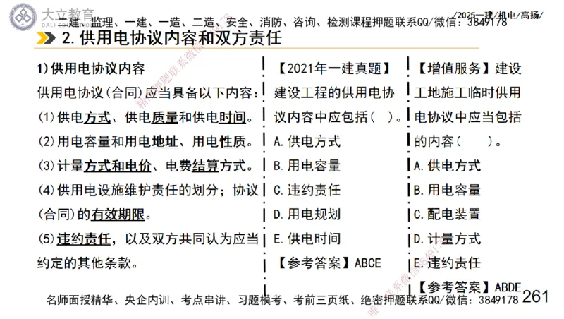 W2025一建机电-高扬-技术板块3-电气_2026年一级建造师_2026年一建机电_2025年一建机电SVIP_01-精华文档✿电子教材✿历年真题_81-机电《板块刷题资料+总结图表》DL