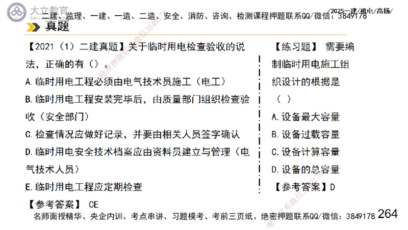 W2025一建机电-高扬-技术板块3-电气_2026年一级建造师_2026年一建机电_2025年一建机电SVIP_01-精华文档✿电子教材✿历年真题_81-机电《板块刷题资料+总结图表》DL
