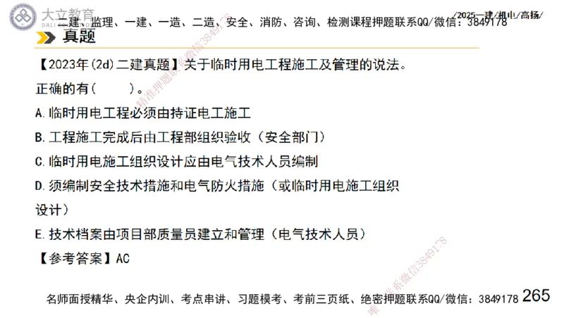 W2025一建机电-高扬-技术板块3-电气_2026年一级建造师_2026年一建机电_2025年一建机电SVIP_01-精华文档✿电子教材✿历年真题_81-机电《板块刷题资料+总结图表》DL